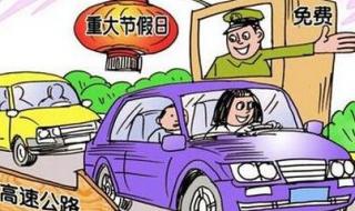 明天高速免费通行吗 明天高速免费通行吗